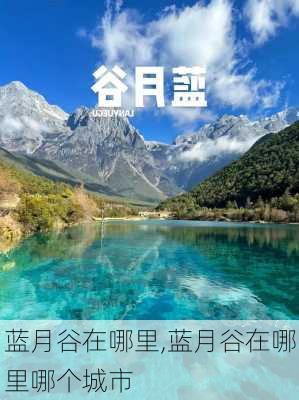 蓝月谷在哪里,蓝月谷在哪里哪个城市-第2张图片-呼呼旅行网