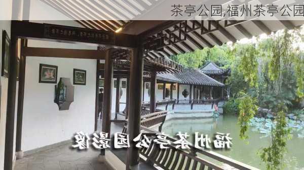 茶亭公园,福州茶亭公园-第2张图片-呼呼旅行网