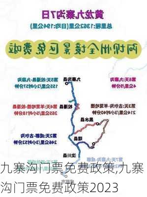 九寨沟门票免费政策,九寨沟门票免费政策2023-第3张图片-呼呼旅行网