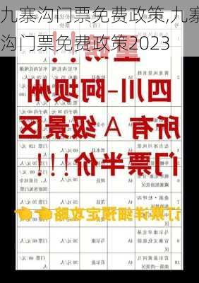 九寨沟门票免费政策,九寨沟门票免费政策2023-第2张图片-呼呼旅行网