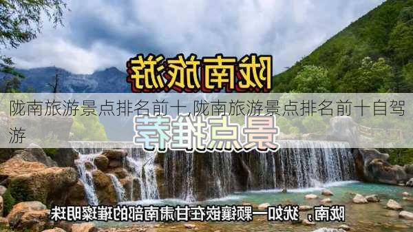 陇南旅游景点排名前十,陇南旅游景点排名前十自驾游