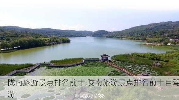 陇南旅游景点排名前十,陇南旅游景点排名前十自驾游-第3张图片-呼呼旅行网