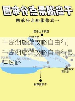 千岛湖旅游攻略自由行,千岛湖旅游攻略自由行最佳线路-第3张图片-呼呼旅行网