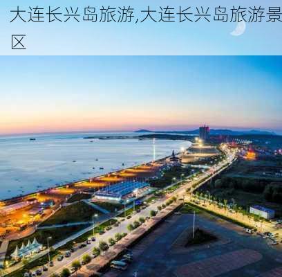 大连长兴岛旅游,大连长兴岛旅游景区-第2张图片-呼呼旅行网