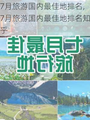 7月旅游国内最佳地排名,7月旅游国内最佳地排名知乎-第1张图片-呼呼旅行网