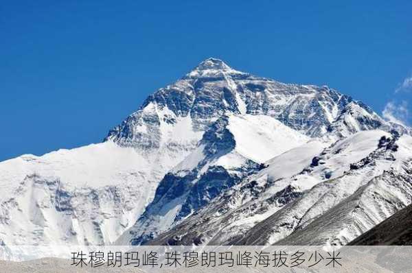 珠穆朗玛峰,珠穆朗玛峰海拔多少米-第2张图片-呼呼旅行网