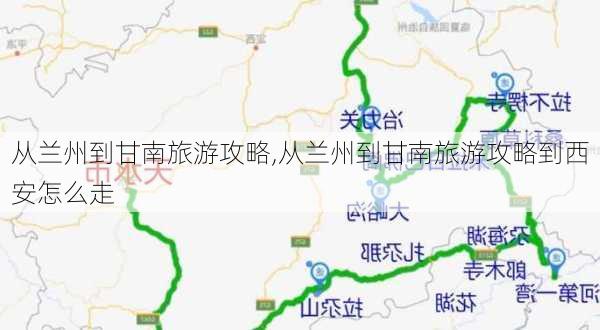 从兰州到甘南旅游攻略,从兰州到甘南旅游攻略到西安怎么走-第2张图片-呼呼旅行网