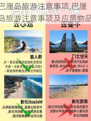 巴厘岛旅游注意事项,巴厘岛旅游注意事项及应带物品-第2张图片-呼呼旅行网