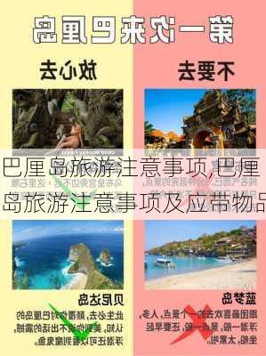 巴厘岛旅游注意事项,巴厘岛旅游注意事项及应带物品-第3张图片-呼呼旅行网