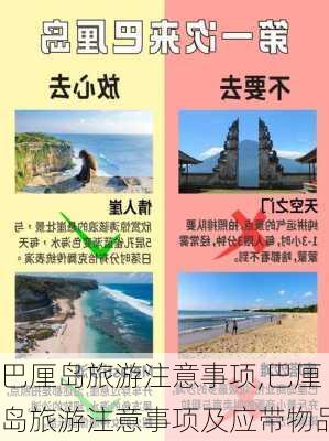 巴厘岛旅游注意事项,巴厘岛旅游注意事项及应带物品