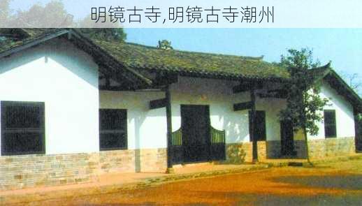 明镜古寺,明镜古寺潮州-第3张图片-呼呼旅行网