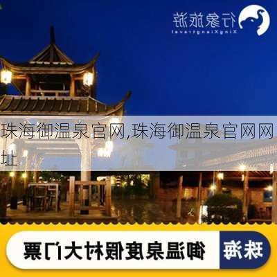 珠海御温泉官网,珠海御温泉官网网址