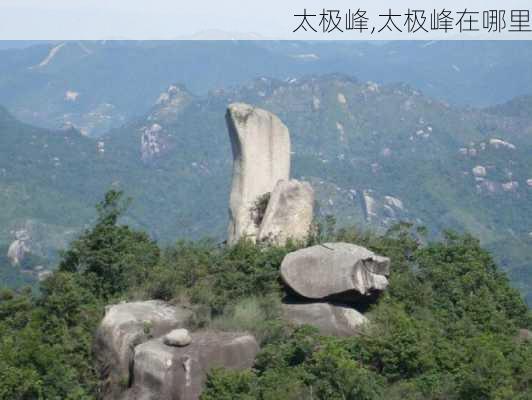 太极峰,太极峰在哪里-第3张图片-呼呼旅行网