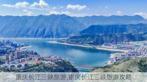 重庆长江三峡旅游,重庆长江三峡旅游攻略-第1张图片-呼呼旅行网