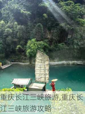 重庆长江三峡旅游,重庆长江三峡旅游攻略-第2张图片-呼呼旅行网