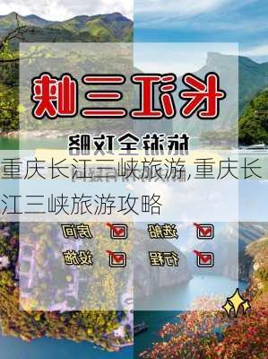 重庆长江三峡旅游,重庆长江三峡旅游攻略-第3张图片-呼呼旅行网