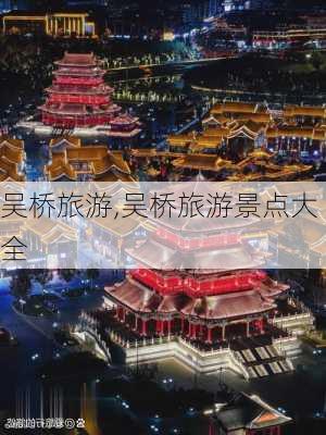 吴桥旅游,吴桥旅游景点大全-第1张图片-呼呼旅行网