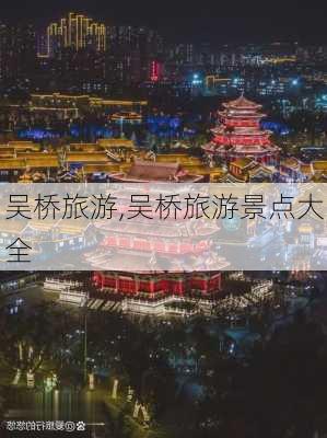 吴桥旅游,吴桥旅游景点大全-第2张图片-呼呼旅行网