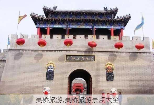 吴桥旅游,吴桥旅游景点大全-第3张图片-呼呼旅行网