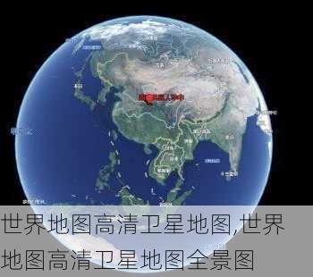 世界地图高清卫星地图,世界地图高清卫星地图全景图-第2张图片-呼呼旅行网