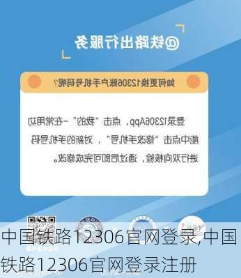 中国铁路12306官网登录,中国铁路12306官网登录注册