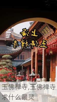 玉佛禅寺,玉佛禅寺求什么最灵-第1张图片-呼呼旅行网