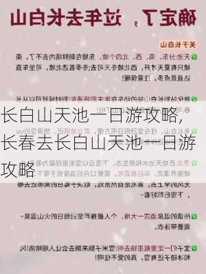 长白山天池一日游攻略,长春去长白山天池一日游攻略-第3张图片-呼呼旅行网