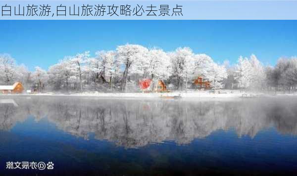 白山旅游,白山旅游攻略必去景点-第3张图片-呼呼旅行网