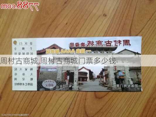 周村古商城,周村古商城门票多少钱-第1张图片-呼呼旅行网