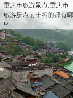 重庆市旅游景点,重庆市旅游景点前十名的都有哪些-第2张图片-呼呼旅行网