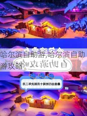 哈尔滨自助游,哈尔滨自助游攻略-第3张图片-呼呼旅行网