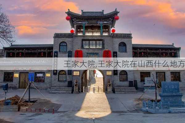 王家大院,王家大院在山西什么地方-第1张图片-呼呼旅行网