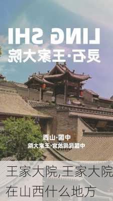 王家大院,王家大院在山西什么地方-第3张图片-呼呼旅行网