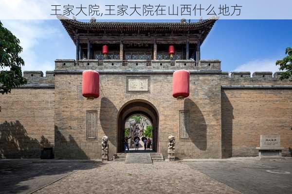 王家大院,王家大院在山西什么地方-第2张图片-呼呼旅行网