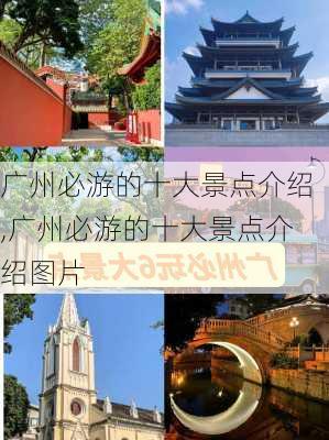 广州必游的十大景点介绍,广州必游的十大景点介绍图片-第3张图片-呼呼旅行网