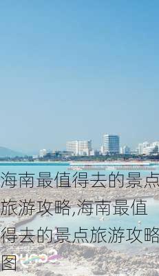 海南最值得去的景点旅游攻略,海南最值得去的景点旅游攻略图-第1张图片-呼呼旅行网