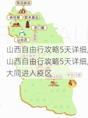 山西自由行攻略5天详细,山西自由行攻略5天详细,大同进入疫区