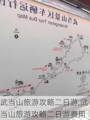 武当山旅游攻略二日游,武当山旅游攻略二日游费用-第3张图片-呼呼旅行网