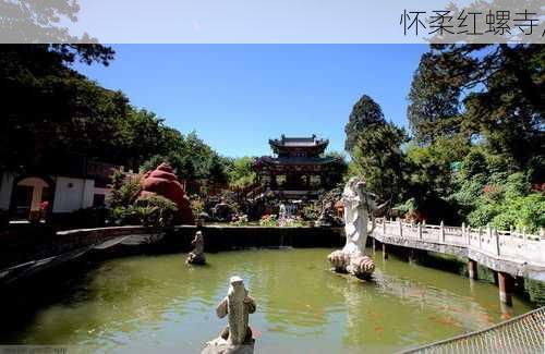 怀柔红螺寺,-第2张图片-呼呼旅行网