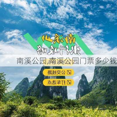 南溪公园,南溪公园门票多少钱-第3张图片-呼呼旅行网