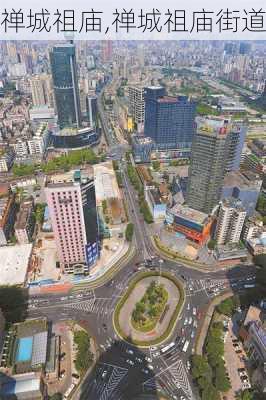 禅城祖庙,禅城祖庙街道-第3张图片-呼呼旅行网