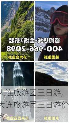 大连旅游团三日游,大连旅游团三日游价格-第3张图片-呼呼旅行网