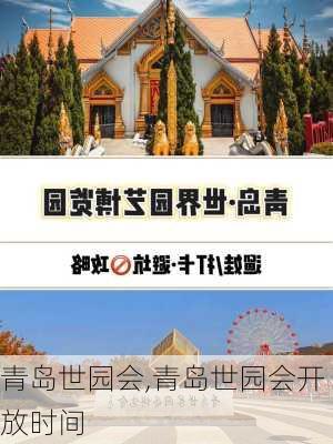 青岛世园会,青岛世园会开放时间-第2张图片-呼呼旅行网