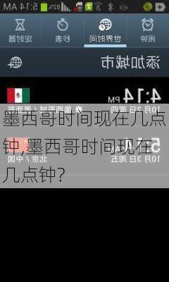 墨西哥时间现在几点钟,墨西哥时间现在几点钟?-第1张图片-呼呼旅行网