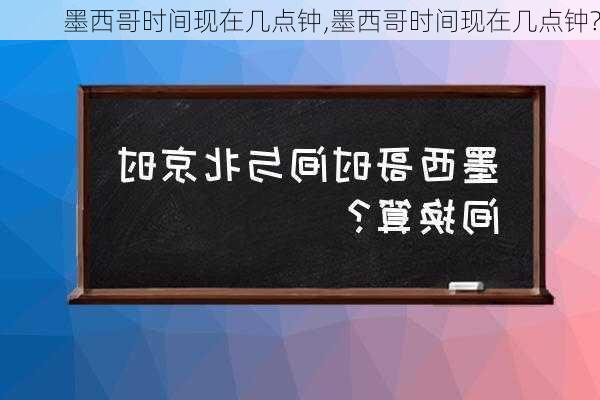 墨西哥时间现在几点钟,墨西哥时间现在几点钟?-第3张图片-呼呼旅行网