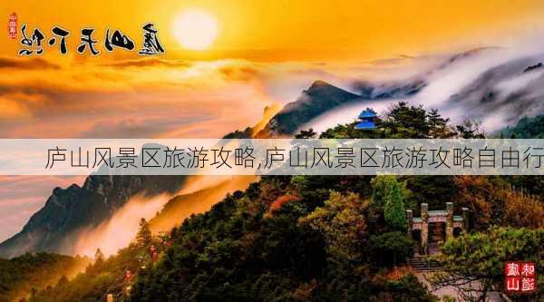 庐山风景区旅游攻略,庐山风景区旅游攻略自由行-第2张图片-呼呼旅行网