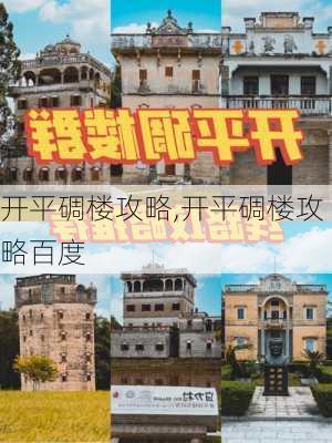 开平碉楼攻略,开平碉楼攻略百度-第2张图片-呼呼旅行网