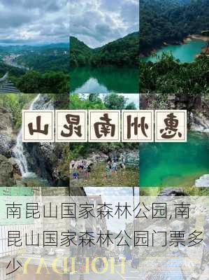 南昆山国家森林公园,南昆山国家森林公园门票多少-第2张图片-呼呼旅行网