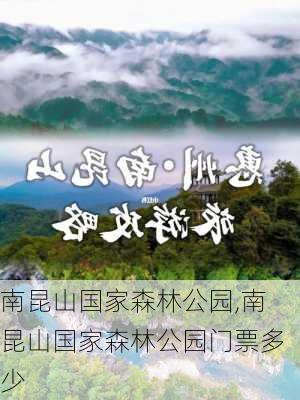 南昆山国家森林公园,南昆山国家森林公园门票多少-第3张图片-呼呼旅行网