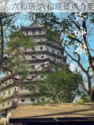 六和塔,六和塔景点介绍-第3张图片-呼呼旅行网